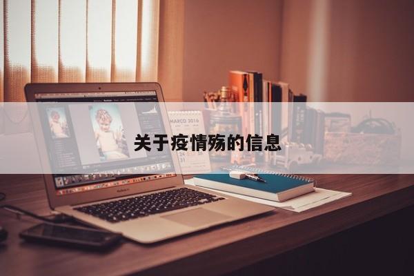 关于疫情殇的信息