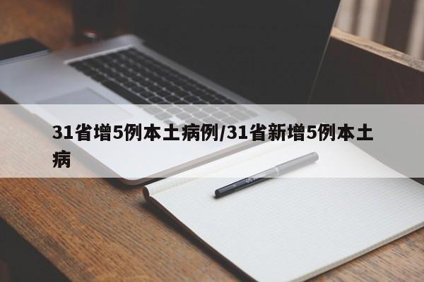 31省增5例本土病例/31省新增5例本土病