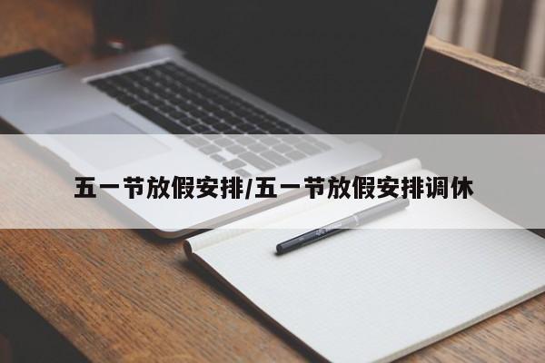 五一节放假安排/五一节放假安排调休