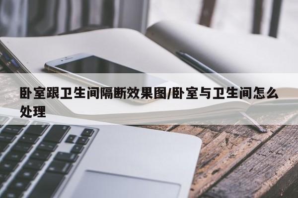 卧室跟卫生间隔断效果图/卧室与卫生间怎么处理