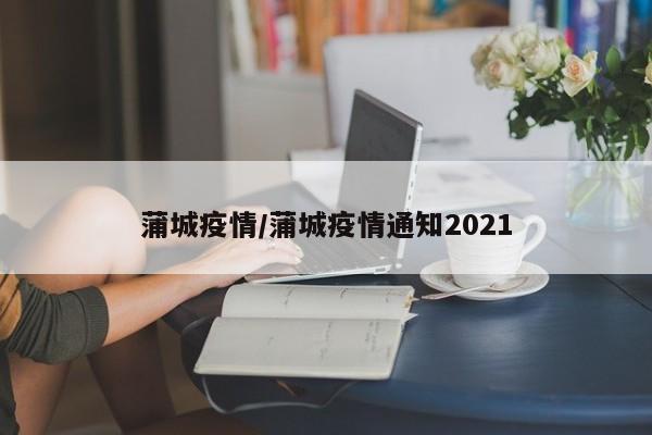 蒲城疫情/蒲城疫情通知2021