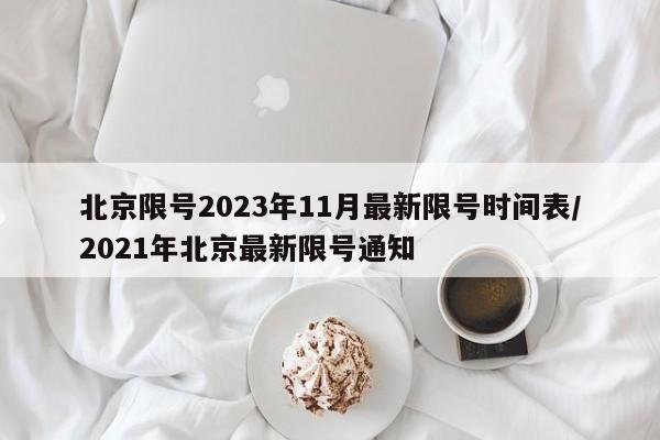 北京限号2023年11月最新限号时间表/2021年北京最新限号通知