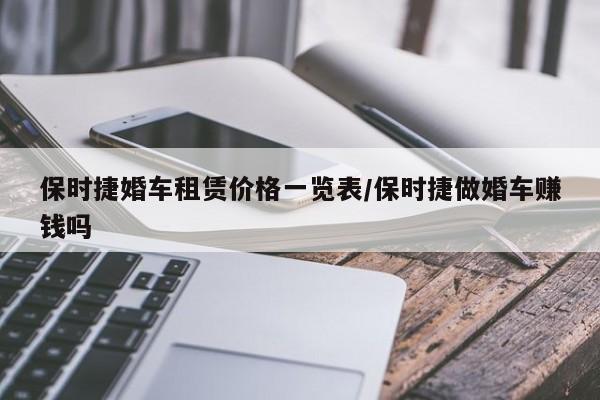 保时捷婚车租赁价格一览表/保时捷做婚车赚钱吗