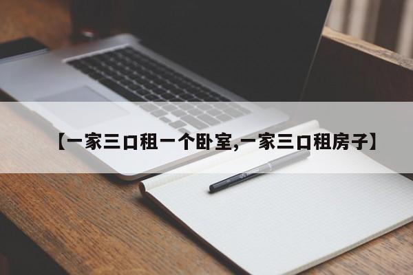 【一家三口租一个卧室,一家三口租房子】