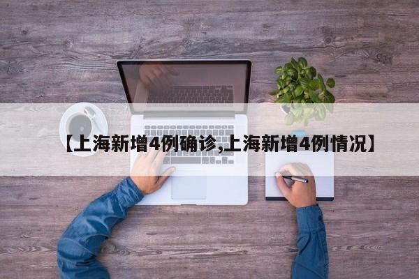 【上海新增4例确诊,上海新增4例情况】