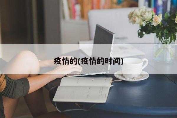 疫情的(疫情的时间)