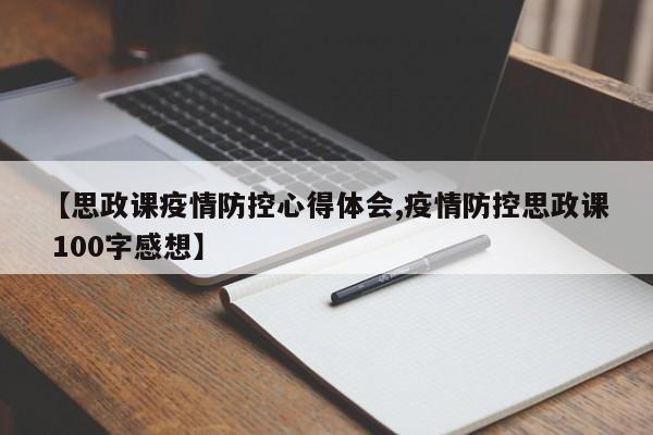 【思政课疫情防控心得体会,疫情防控思政课 100字感想】