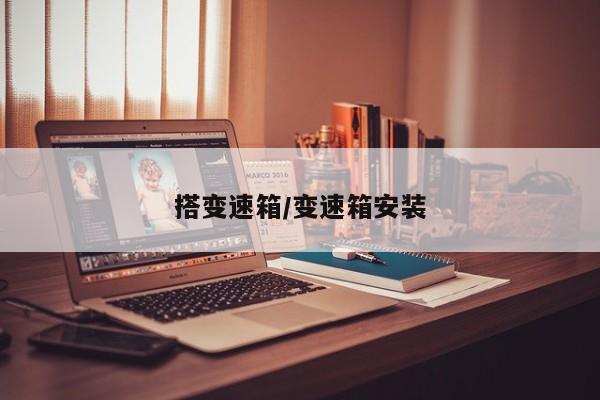 搭变速箱/变速箱安装