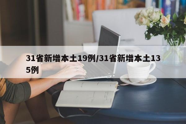 31省新增本土19例/31省新增本土135例