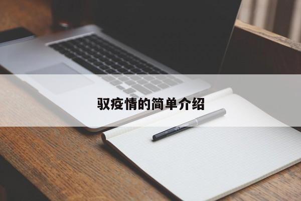 驭疫情的简单介绍
