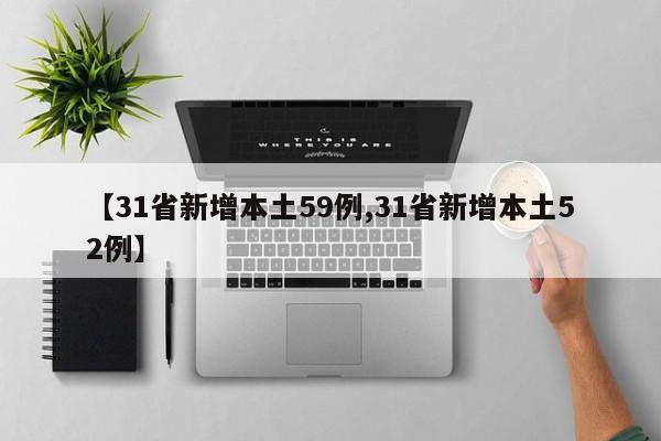 【31省新增本土59例,31省新增本土52例】