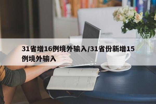 31省增16例境外输入/31省份新增15例境外输入