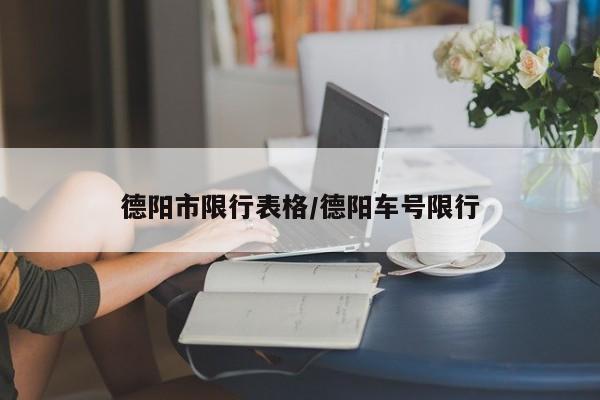 德阳市限行表格/德阳车号限行