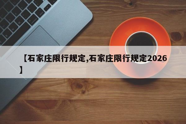 【石家庄限行规定,石家庄限行规定2026】