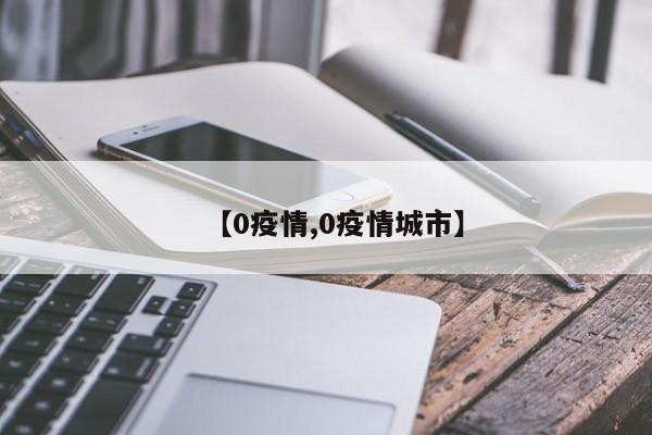 【0疫情,0疫情城市】