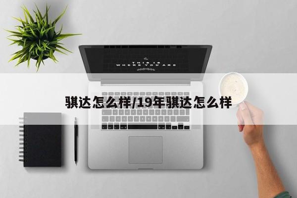 骐达怎么样/19年骐达怎么样