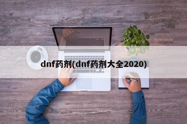 dnf药剂(dnf药剂大全2020)