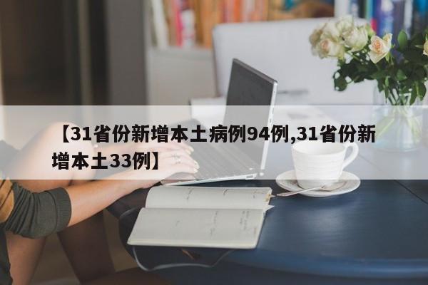 【31省份新增本土病例94例,31省份新增本土33例】