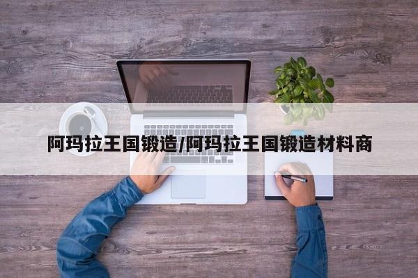 阿玛拉王国锻造/阿玛拉王国锻造材料商