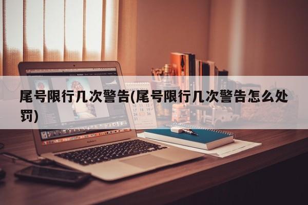 尾号限行几次警告(尾号限行几次警告怎么处罚)