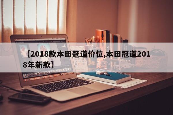 【2018款本田冠道价位,本田冠道2018年新款】