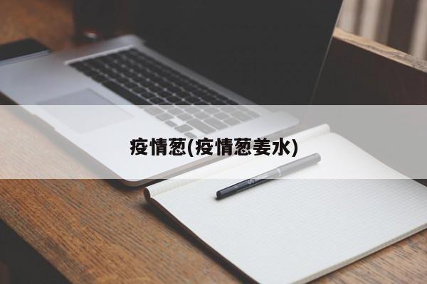 疫情葱(疫情葱姜水)