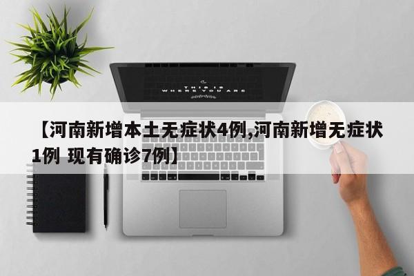 【河南新增本土无症状4例,河南新增无症状1例 现有确诊7例】