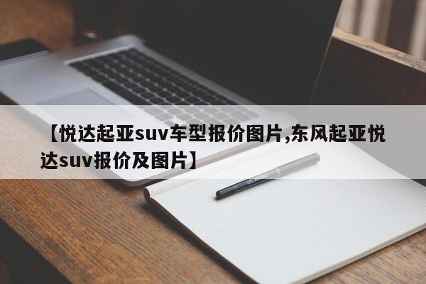 【悦达起亚suv车型报价图片,东风起亚悦达suv报价及图片】