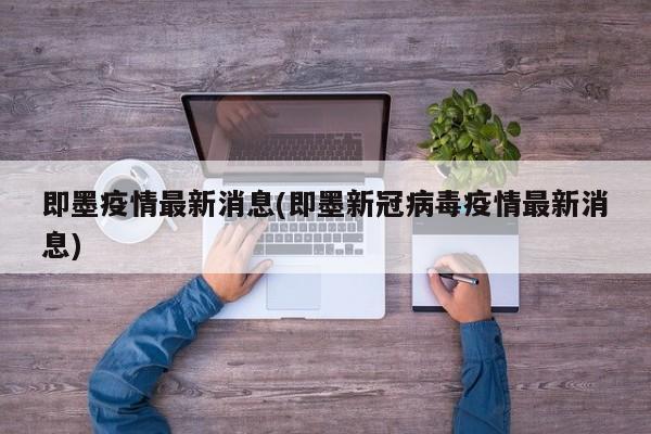 即墨疫情最新消息(即墨新冠病毒疫情最新消息)
