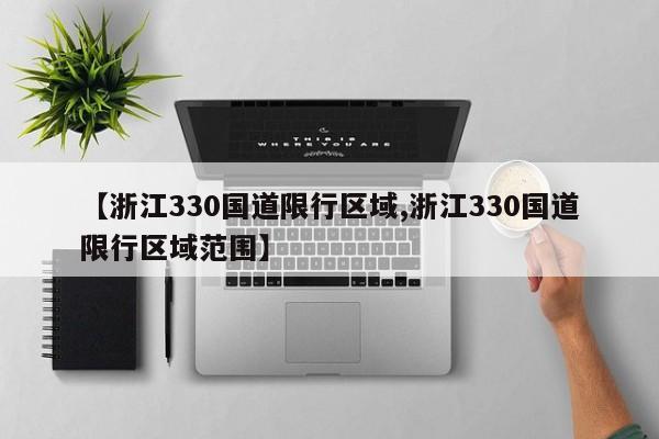 【浙江330国道限行区域,浙江330国道限行区域范围】