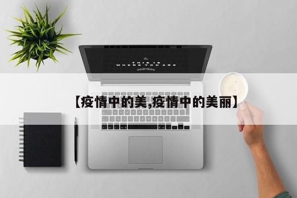 【疫情中的美,疫情中的美丽】