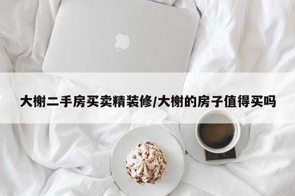 大榭二手房买卖精装修/大榭的房子值得买吗