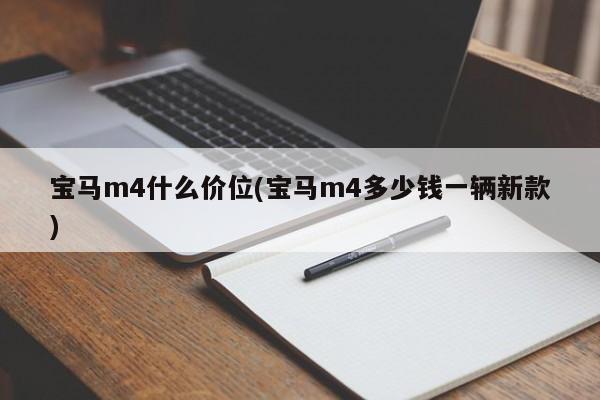 宝马m4什么价位(宝马m4多少钱一辆新款)