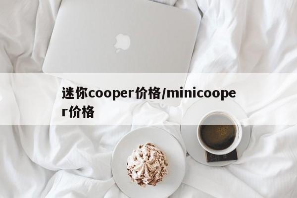 迷你cooper价格/minicooper价格