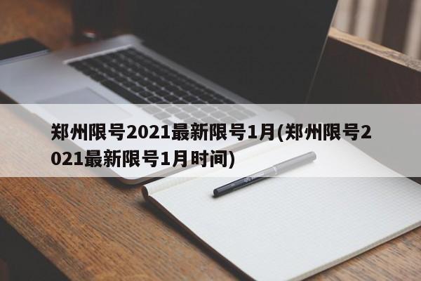 郑州限号2021最新限号1月(郑州限号2021最新限号1月时间)