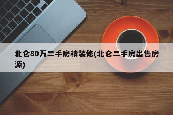 北仑80万二手房精装修(北仑二手房出售房源)