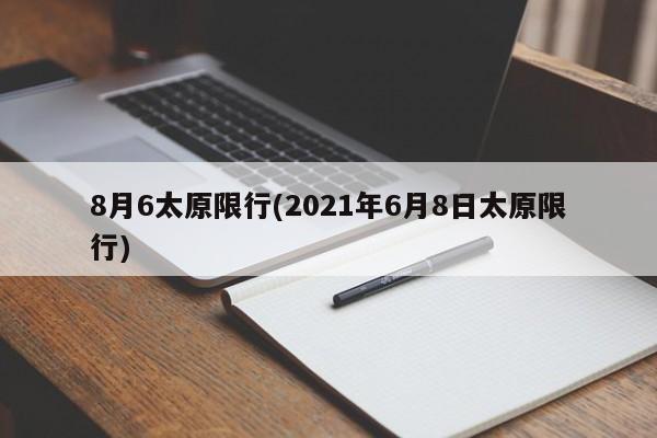 8月6太原限行(2021年6月8日太原限行)