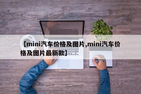 【mini汽车价格及图片,mini汽车价格及图片最新款】