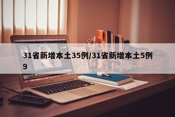 31省新增本土35例/31省新增本土5例9