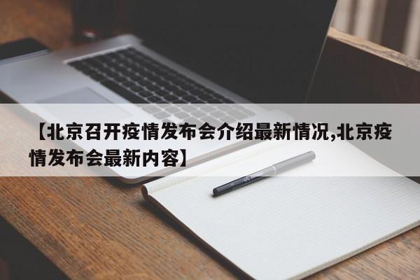 【北京召开疫情发布会介绍最新情况,北京疫情发布会最新内容】