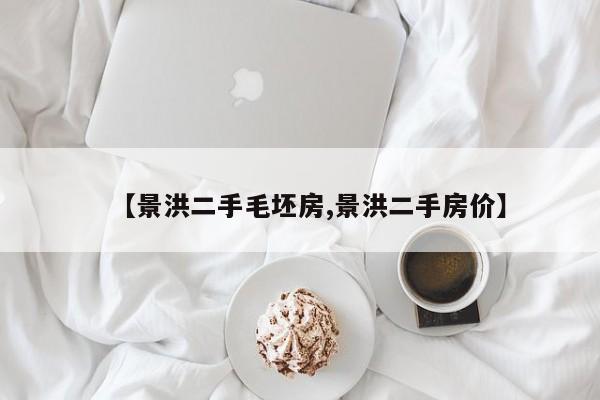 【景洪二手毛坯房,景洪二手房价】