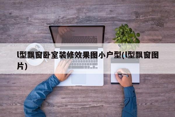 l型飘窗卧室装修效果图小户型(l型飘窗图片)