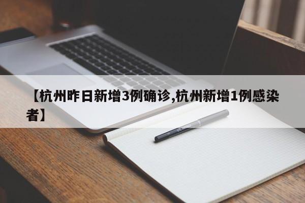 【杭州昨日新增3例确诊,杭州新增1例感染者】