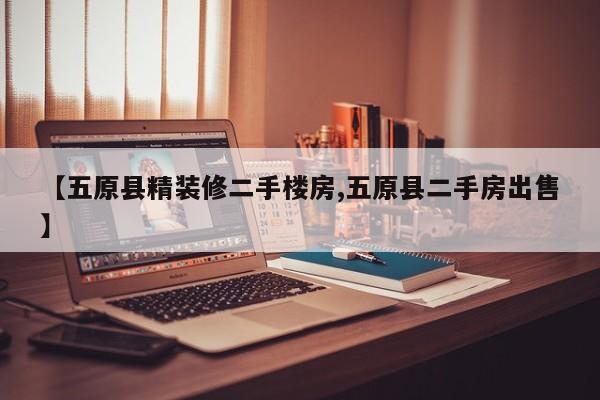 【五原县精装修二手楼房,五原县二手房出售】