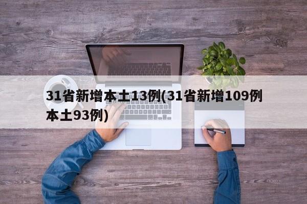 31省新增本土13例(31省新增109例本土93例)