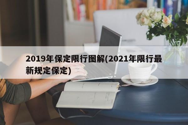 2019年保定限行图解(2021年限行最新规定保定)