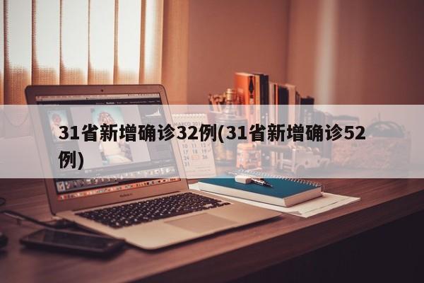 31省新增确诊32例(31省新增确诊52例)