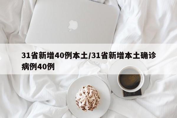 31省新增40例本土/31省新增本土确诊病例40例