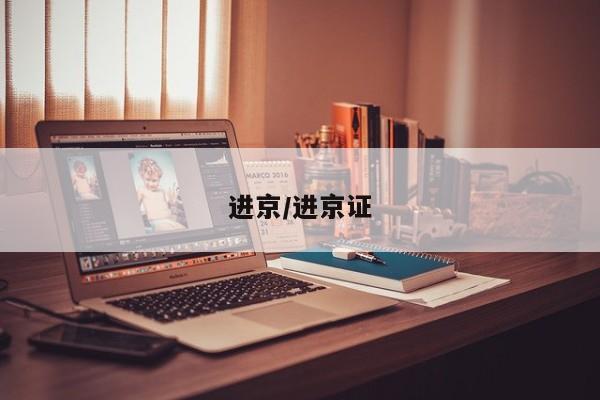 进京/进京证