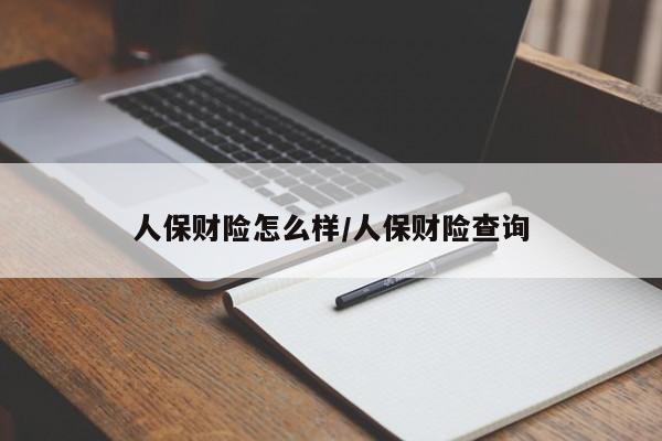 人保财险怎么样/人保财险查询